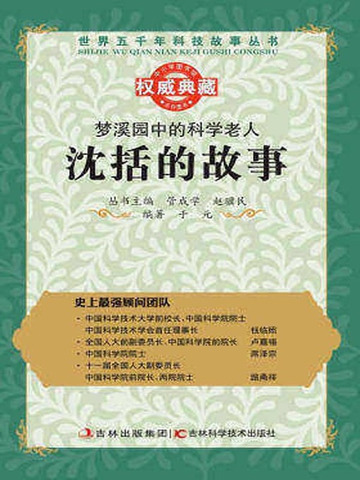 Title details for 梦溪园中的科学老人 by 管成学 - Available